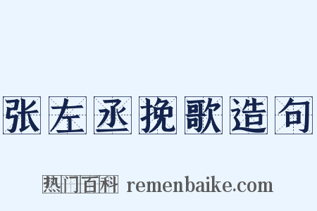 张左丞挽歌造句是什么意思的图片